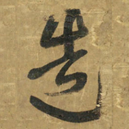 王铎造书法图片