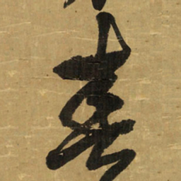 王铎春书法图片