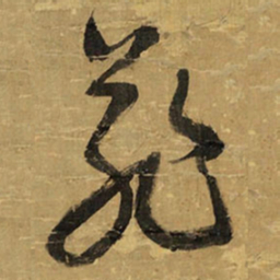 王铎菲书法图片