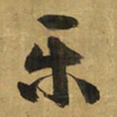 王铎乐书法图片