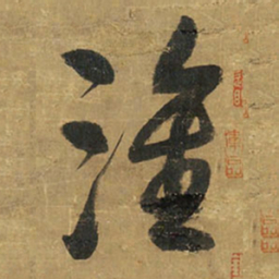 王铎淮书法图片