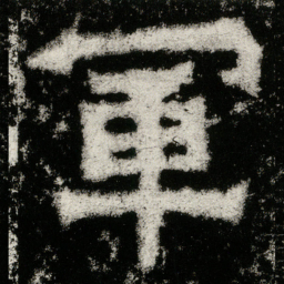 軍书法图片