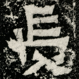 長书法图片