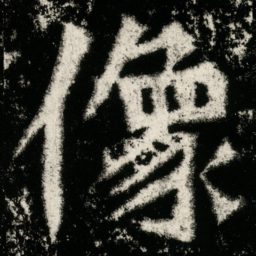 像书法图片