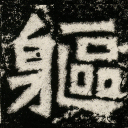 軀书法图片