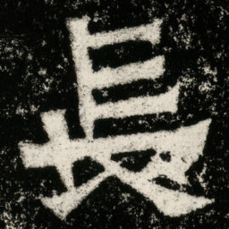 長书法图片