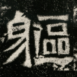 軀书法图片