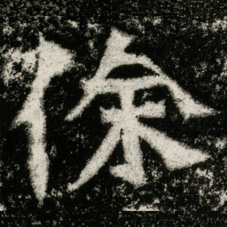 俆书法图片