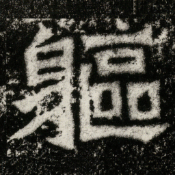 軀书法图片