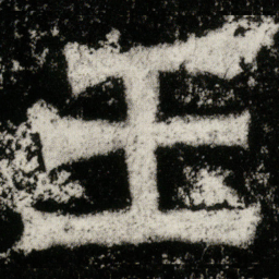玉书法图片