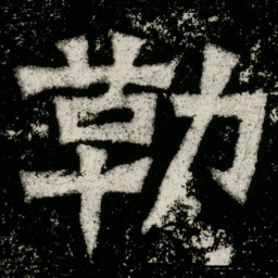勒书法图片