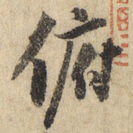 俯书法图片