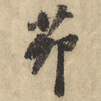 茆书法图片