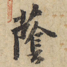 荫书法图片