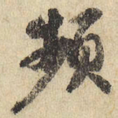频书法图片