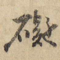 碍书法图片