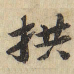 拱书法图片