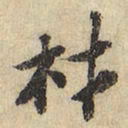 材书法图片