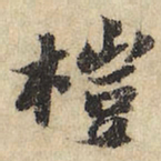 桤书法图片