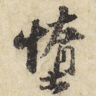 墯书法图片