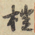 桤书法图片