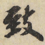 致书法图片