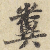 粪书法图片