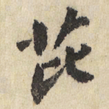 芘书法图片