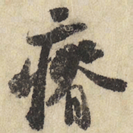 瘠书法图片