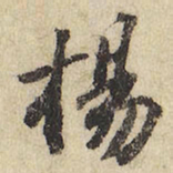 杨书法图片