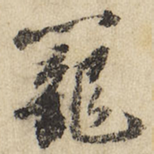 笼书法图片