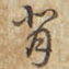 背书法图片