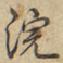 浣书法图片