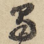 蜀书法图片