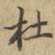 杜书法图片