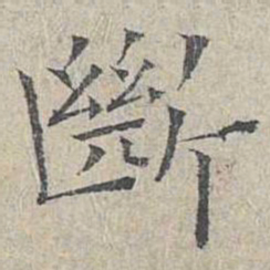 姜夔断书法图片