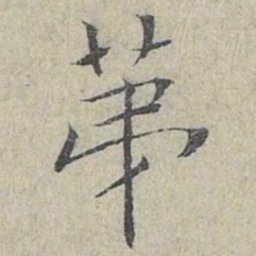 姜夔第书法图片