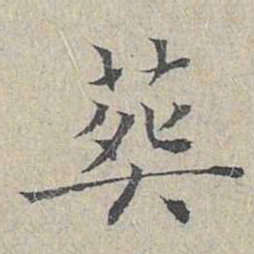 姜夔葬书法图片
