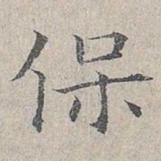 姜夔保书法图片