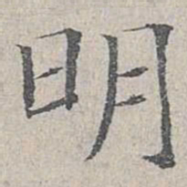 姜夔明书法图片