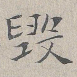 姜夔毁书法图片