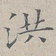 姜夔洪书法图片