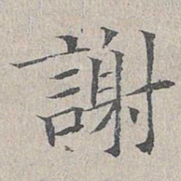 姜夔谢书法图片