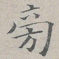 姜夔旁书法图片