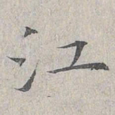 姜夔江书法图片