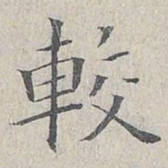 姜夔较书法图片