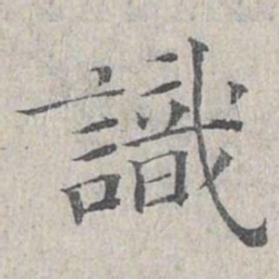 姜夔识书法图片