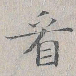 姜夔看书法图片