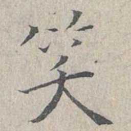 姜夔笑书法图片