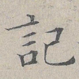 姜夔记书法图片